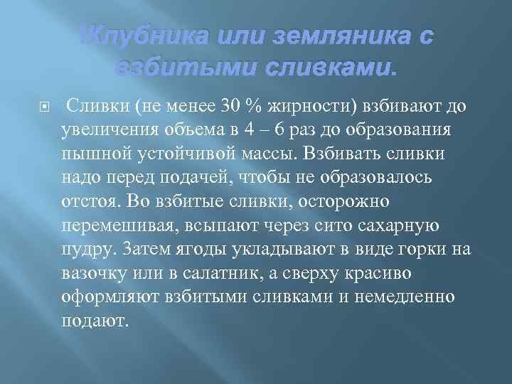  Клубника или земляника с взбитыми сливками. Сливки (не менее 30 % жирности) взбивают