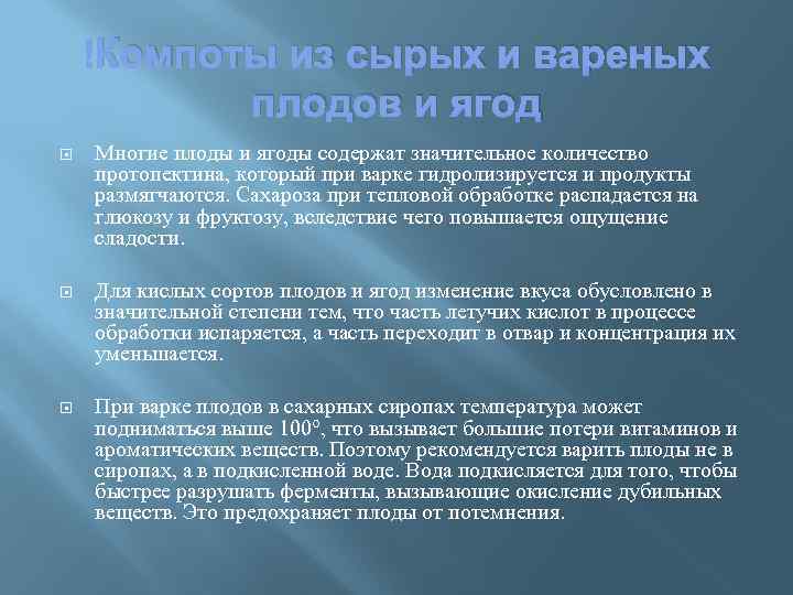  Компоты из сырых и вареных плодов и ягод Многие плоды и ягоды содержат