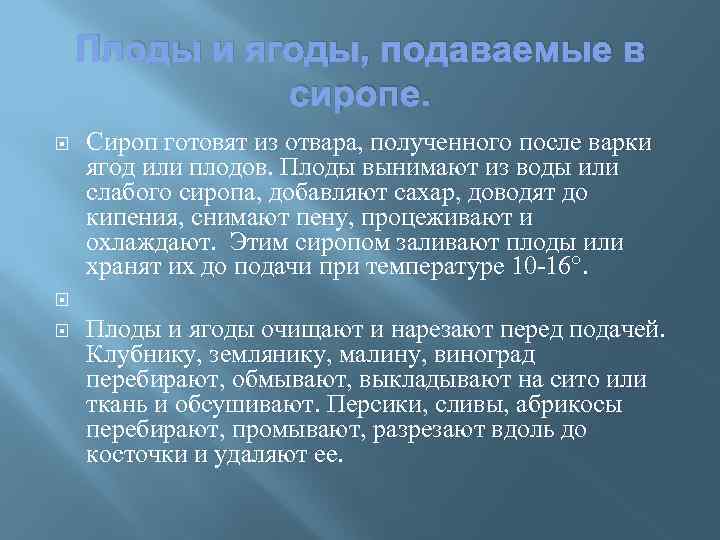 Плоды и ягоды, подаваемые в сиропе. Сироп готовят из отвара, полученного после варки ягод