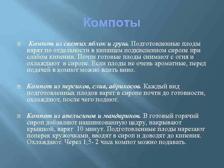 Компоты Компот из свежих яблок и груш. Подготовленные плоды варят по отдельности в кипящем