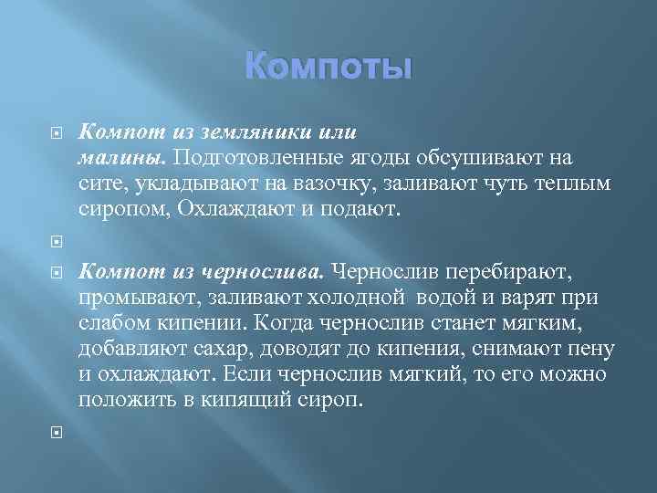 Компоты Компот из земляники или малины. Подготовленные ягоды обсушивают на сите, укладывают на вазочку,