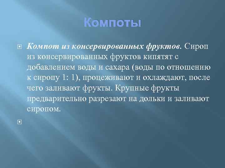 Компоты Компот из консервированных фруктов. Сироп из консервированных фруктов кипятят с добавлением воды и