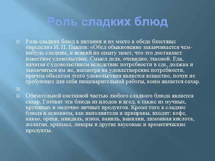 Роль сладких блюд Роль сладких блюд в питании и их место в обеде блестяще