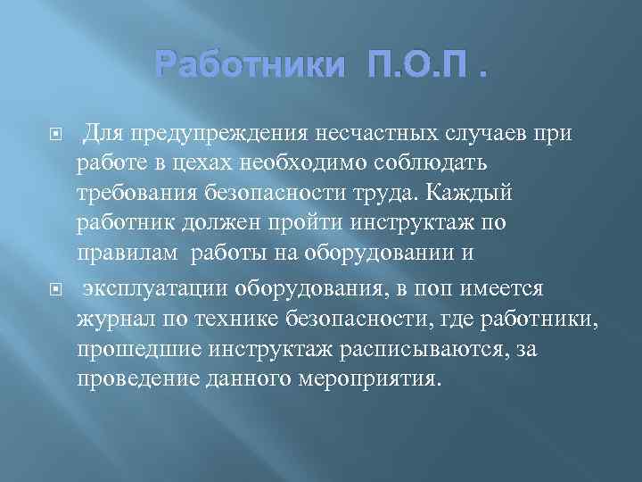 Работники П. О. П. Для предупреждения несчастных случаев при работе в цехах необходимо соблюдать