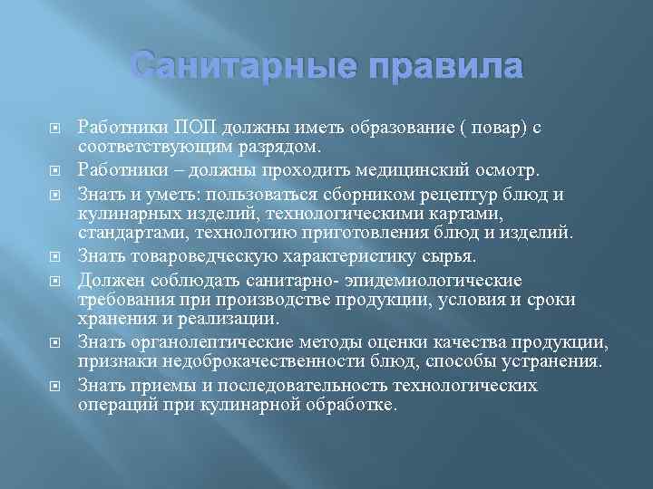 Санитарные правила Работники ПОП должны иметь образование ( повар) с соответствующим разрядом. Работники –