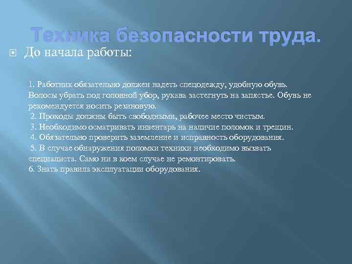 Техника безопасности труда. До начала работы: 1. Работник обязательно должен надеть спецодежду, удобную обувь.