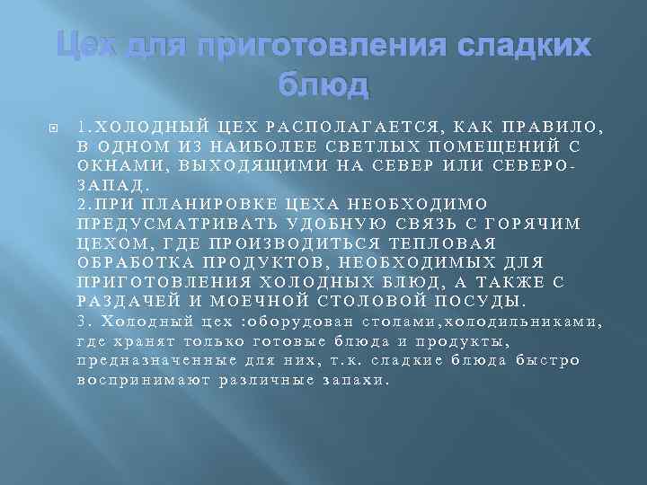 Цех для приготовления сладких блюд 1. ХОЛОДНЫЙ ЦЕХ РАСПОЛАГАЕТСЯ, КАК ПРАВИЛО, В ОДНОМ ИЗ