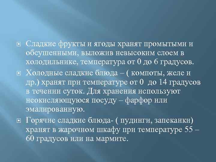  Сладкие фрукты и ягоды хранят промытыми и обсушенными, выложив невысоким слоем в холодильнике,