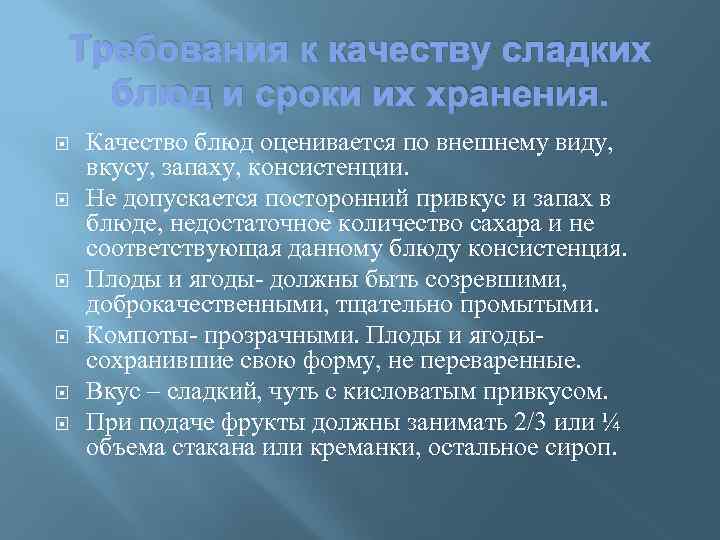 Требования к качеству сладких блюд и сроки их хранения. Качество блюд оценивается по внешнему