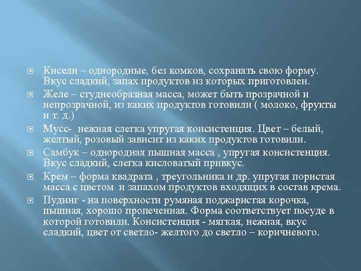  Кисели – однородные, без комков, сохранять свою форму. Вкус сладкий, запах продуктов из