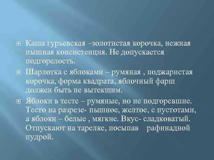  Каша гурьевская –золотистая корочка, нежная пышная консистенция. Не допускается подгорелость. Шарлотка с яблоками