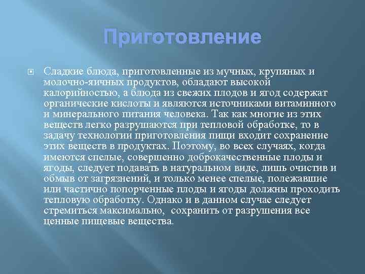 Приготовление Сладкие блюда, приготовленные из мучных, крупяных и молочно-яичных продуктов, обладают высокой калорийностью, а