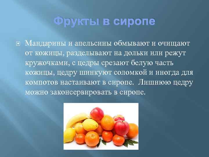 Фрукты в сиропе Мандарины и апельсины обмывают и очищают от кожицы, разделывают на дольки