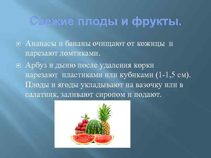 Свежие плоды и фрукты. Ананасы и бананы очищают от кожицы и нарезают ломтиками. Арбуз