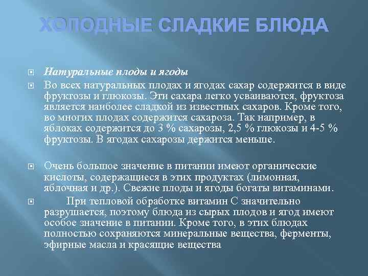 ХОЛОДНЫЕ СЛАДКИЕ БЛЮДА Натуральные плоды и ягоды Во всех натуральных плодах и ягодах сахар