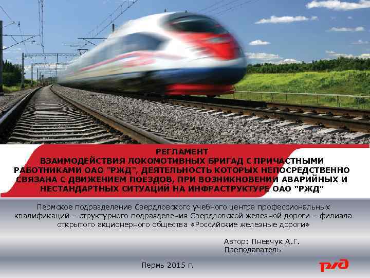 РЕГЛАМЕНТ ВЗАИМОДЕЙСТВИЯ ЛОКОМОТИВНЫХ БРИГАД С ПРИЧАСТНЫМИ РАБОТНИКАМИ ОАО "РЖД", ДЕЯТЕЛЬНОСТЬ КОТОРЫХ НЕПОСРЕДСТВЕННО СВЯЗАНА С