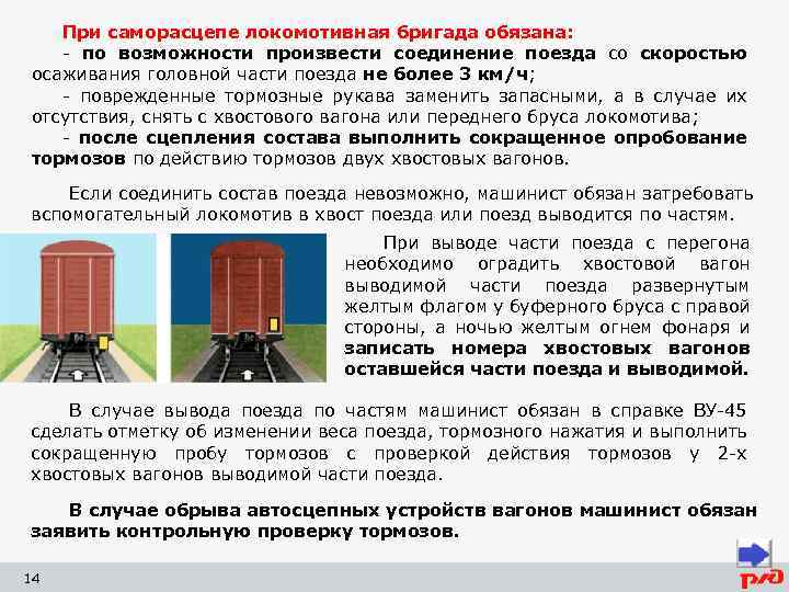 При саморасцепе локомотивная бригада обязана: - по возможности произвести соединение поезда со скоростью осаживания