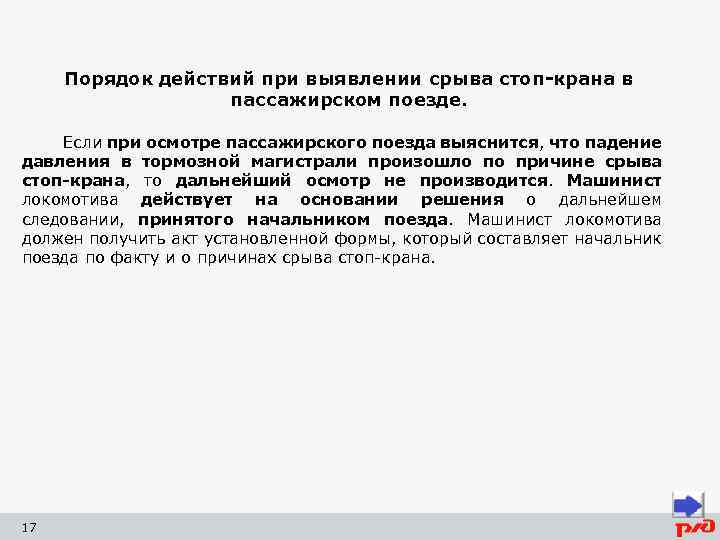 Порядок действий при выявлении срыва стоп-крана в пассажирском поезде. Если при осмотре пассажирского поезда