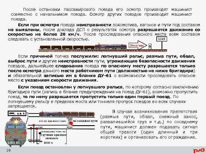 После остановки пассажирского поезда его осмотр производят машинист совместно с начальником поезда. Осмотр других