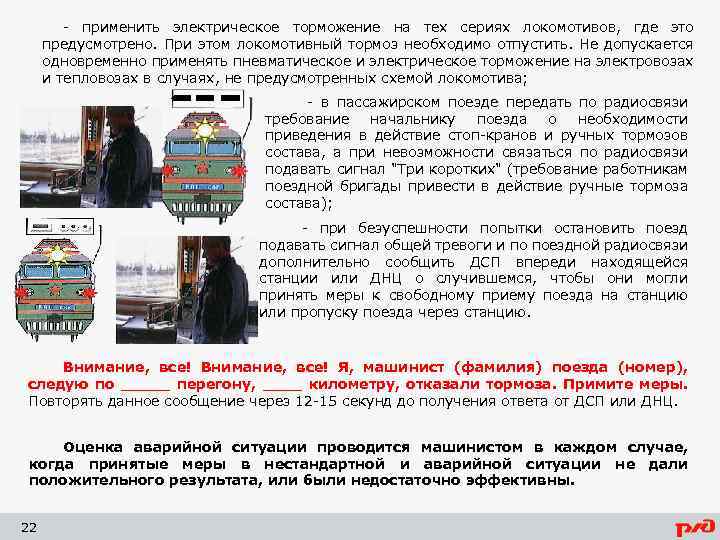 - применить электрическое торможение на тех сериях локомотивов, где это предусмотрено. При этом локомотивный