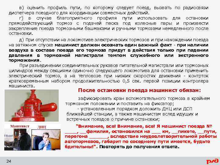 в) оценить профиль пути, по которому следует поезд, вызвать по радиосвязи диспетчера поездного для
