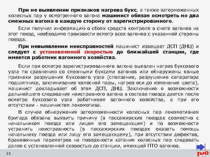 При не выявлении признаков нагрева букс, а также заторможенных колесных пар у осмотренного вагона