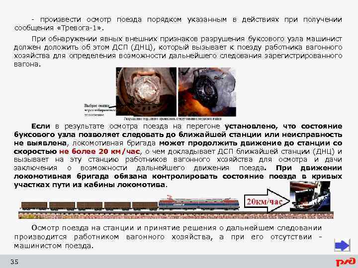 - произвести осмотр поезда порядком указанным в действиях при получении сообщения «Тревога-1» . При