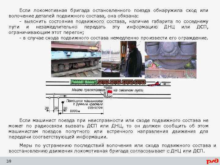 Если локомотивная бригада остановленного поезда обнаружила сход или волочение деталей подвижного состава, она обязана: