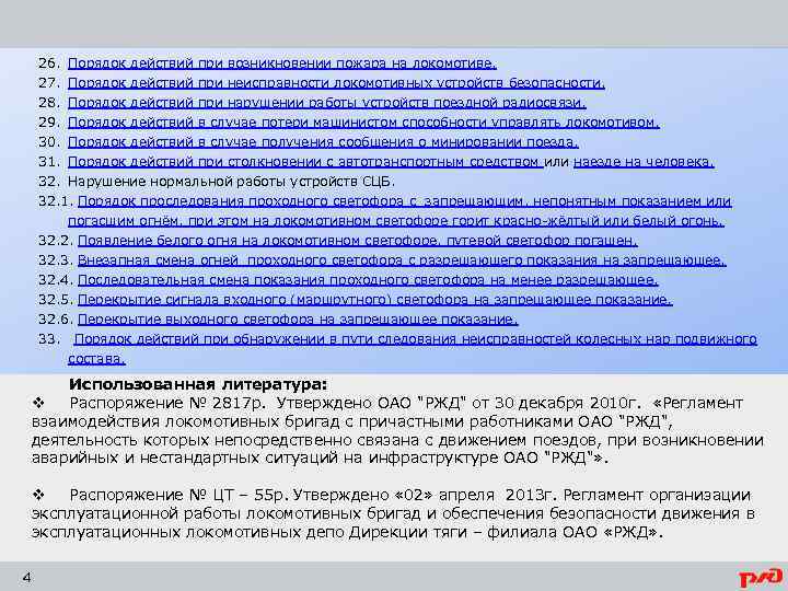 26. Порядок действий при возникновении пожара на локомотиве. 27. Порядок действий при неисправности локомотивных