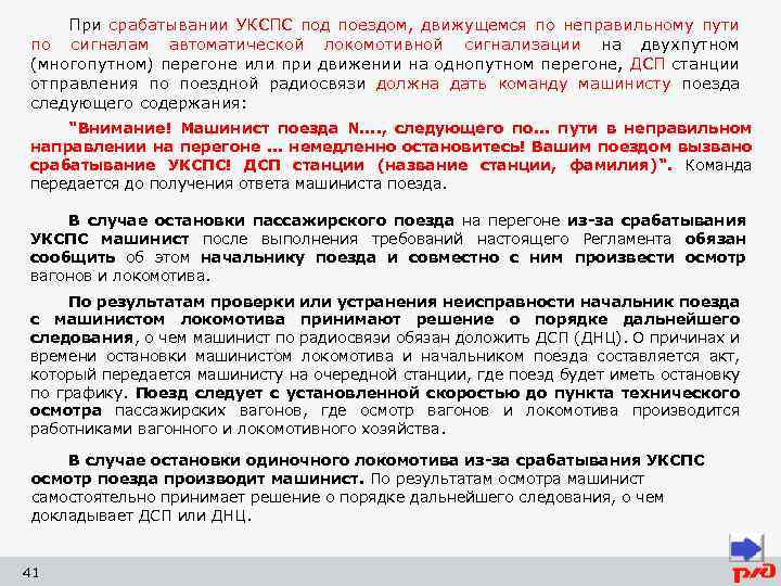 При срабатывании УКСПС под поездом, движущемся по неправильному пути по сигналам автоматической локомотивной сигнализации