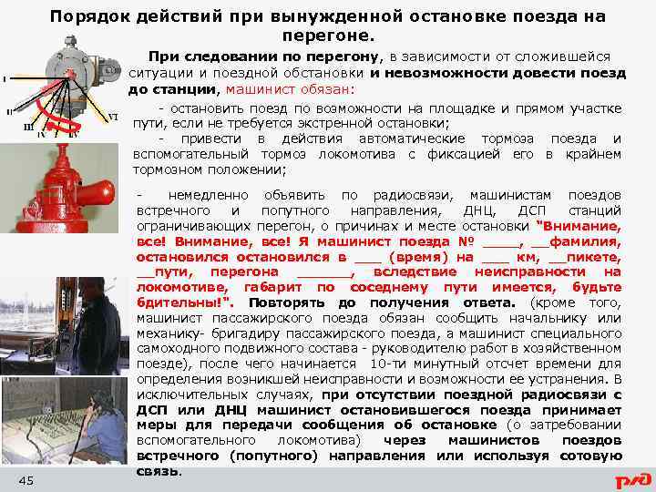 Порядок действий при вынужденной остановке поезда на перегоне. При следовании по перегону, в зависимости