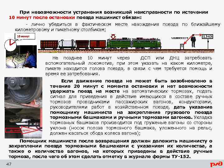 При невозможности устранения возникшей неисправности по истечении 10 минут после остановки поезда машинист обязан: