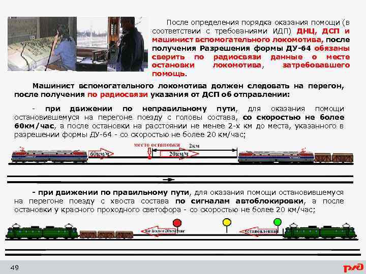 После определения порядка оказания помощи (в соответствии с требованиями ИДП) ДНЦ, ДСП и машинист
