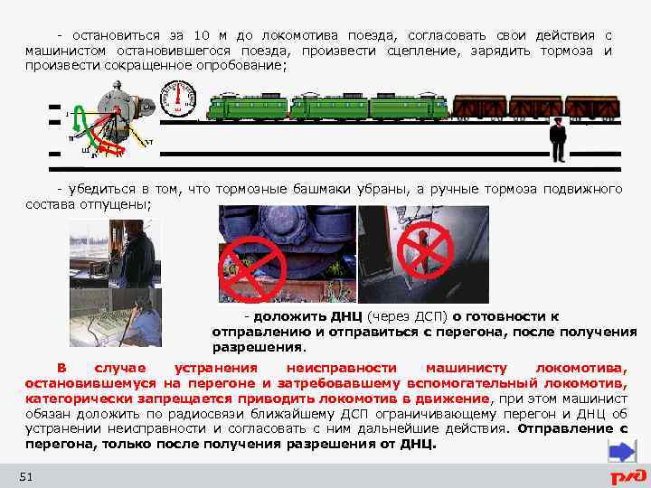 - остановиться за 10 м до локомотива поезда, согласовать свои действия с машинистом остановившегося