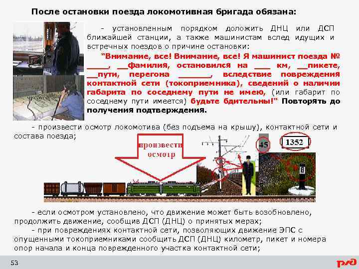 После остановки поезда локомотивная бригада обязана: - установленным порядком доложить ДНЦ или ДСП ближайшей