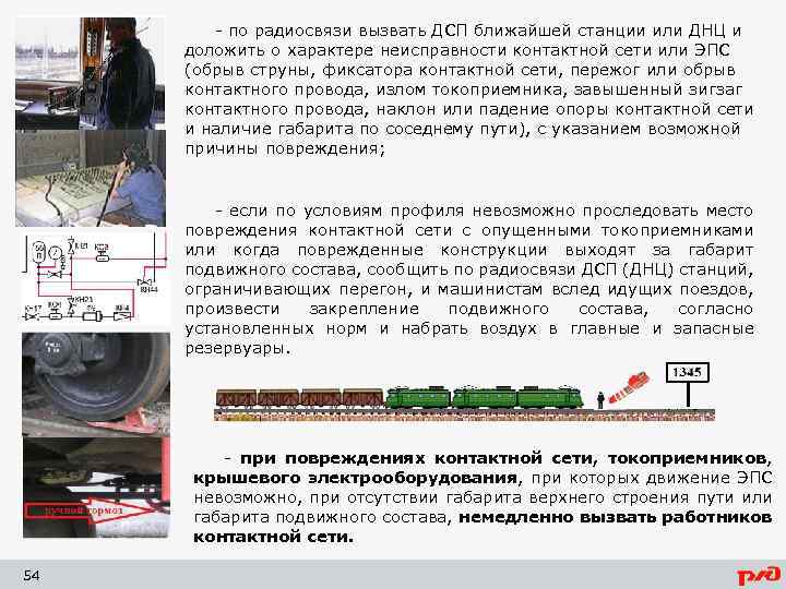 - по радиосвязи вызвать ДСП ближайшей станции или ДНЦ и доложить о характере неисправности