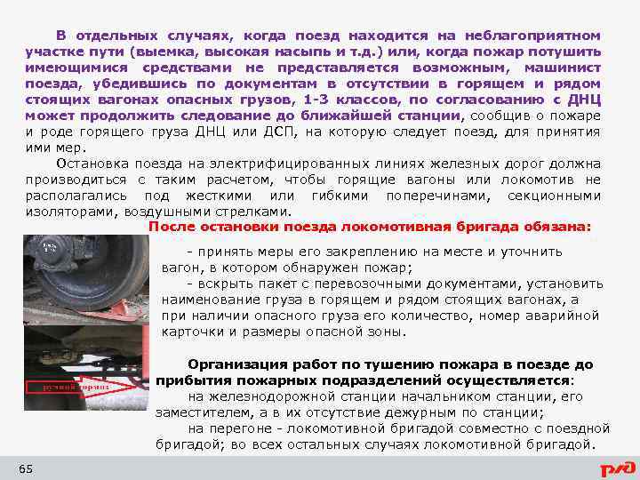 В отдельных случаях, когда поезд находится на неблагоприятном участке пути (выемка, высокая насыпь и