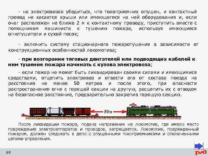 - на электровозах убедиться, что токоприемник опущен, и контактный провод не касается крыши или