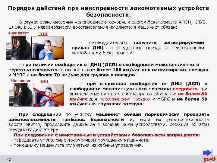 Порядок действий при неисправности локомотивных устройств безопасности. В случае возникновения неисправности основных систем безопасности