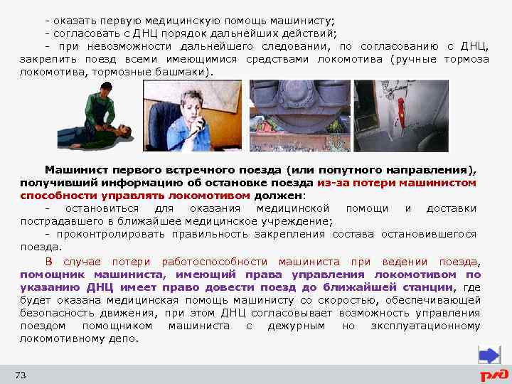 - оказать первую медицинскую помощь машинисту; - согласовать с ДНЦ порядок дальнейших действий; -