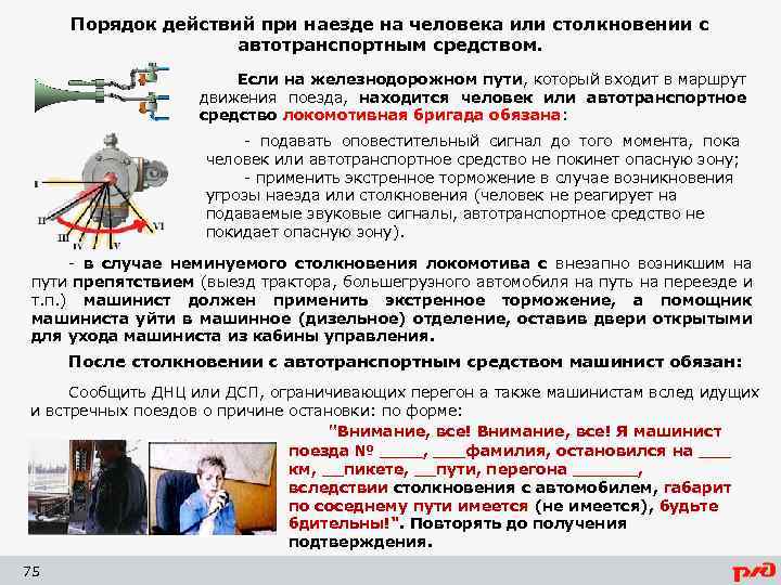 Порядок действий при наезде на человека или столкновении с автотранспортным средством. Если на железнодорожном