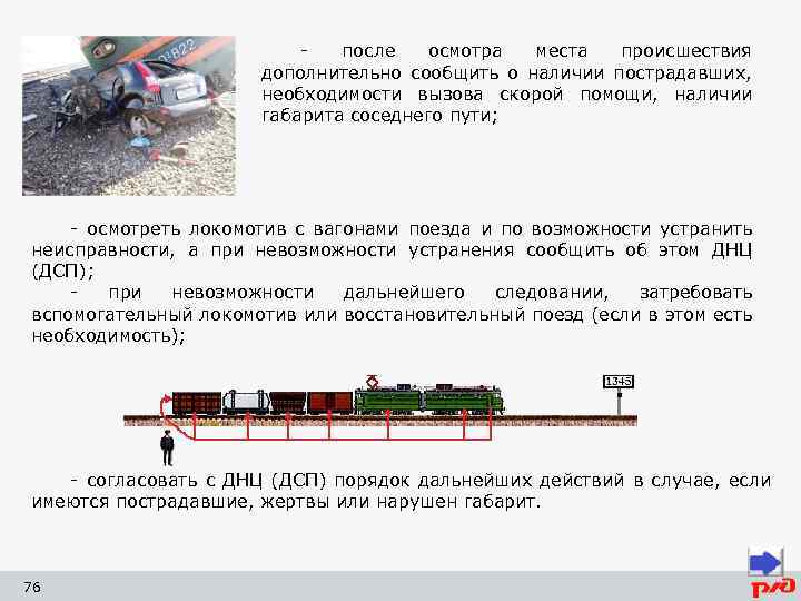 после осмотра места происшествия дополнительно сообщить о наличии пострадавших, необходимости вызова скорой помощи, наличии