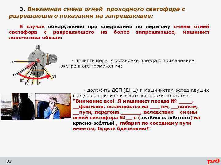 3. Внезапная смена огней проходного светофора с разрешающего показания на запрещающее: В случае обнаружения