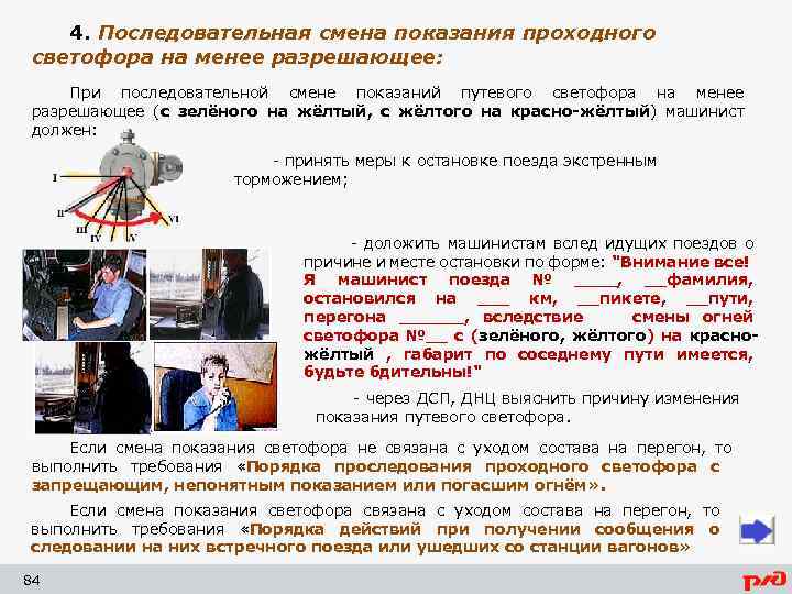 4. Последовательная смена показания проходного светофора на менее разрешающее: При последовательной смене показаний путевого