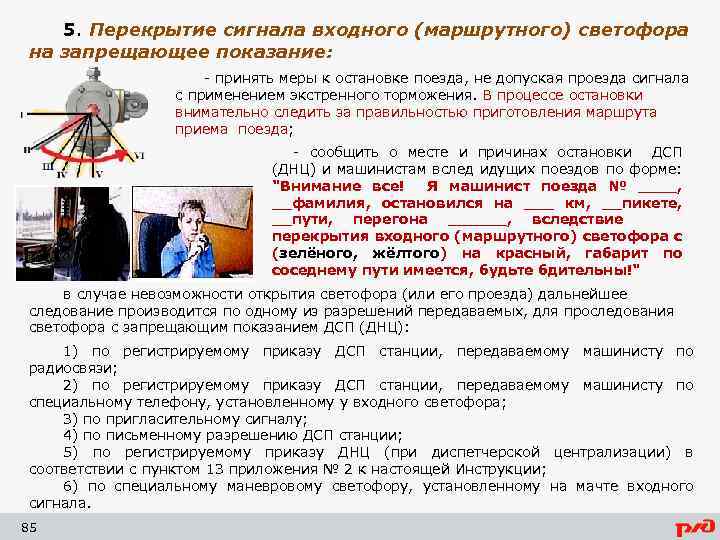 5. Перекрытие сигнала входного (маршрутного) светофора на запрещающее показание: - принять меры к остановке