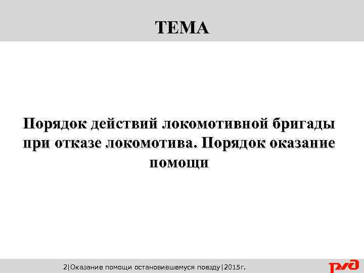 ТЕМА Порядок действий локомотивной бригады при отказе локомотива. Порядок оказание помощи 2|Оказание помощи остановившемуся