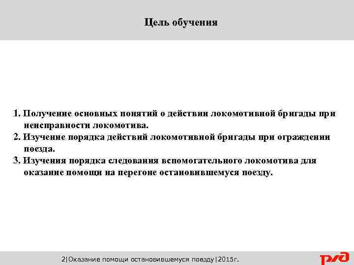 Цель обучения 1. Получение основных понятий о действии локомотивной бригады при неисправности локомотива. 2.