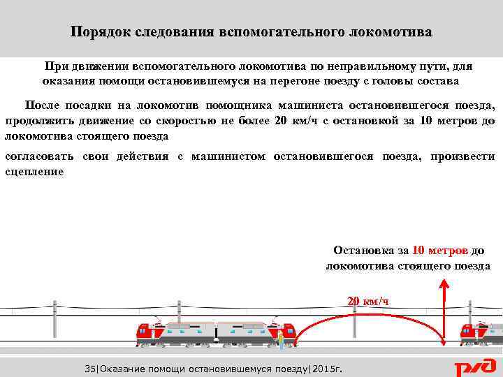 С какой скоростью машинист вспомогательного локомотива