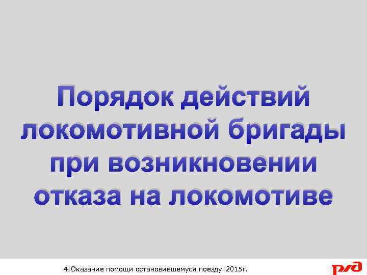 Требуются ли от локомотивной бригады данные расшифровки скоростемерных лент локомотива модуля памяти