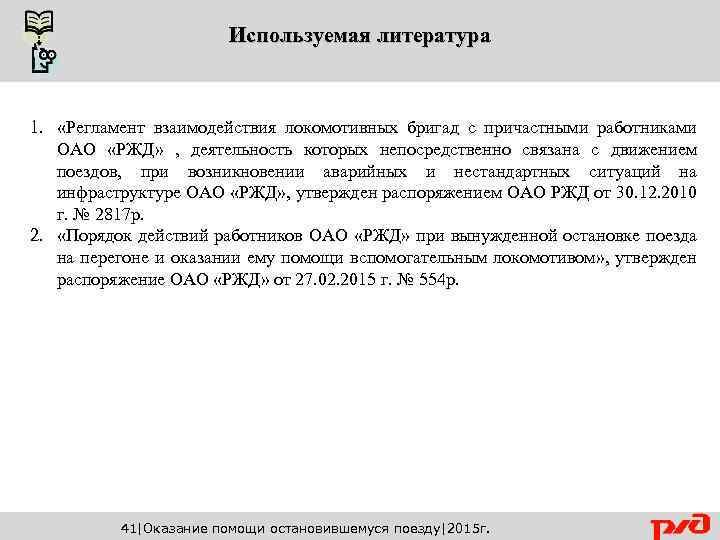 Используемая литература 1. «Регламент взаимодействия локомотивных бригад с причастными работниками ОАО «РЖД» , деятельность